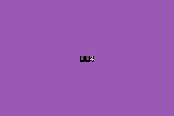 新闻4